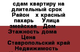 сдам квартиру на длительный срок › Район ­ х красный пахарь  › Улица ­ змейская › Дом ­ 1 › Этажность дома ­ 5 › Цена ­ 8 000 - Ставропольский край Недвижимость » Квартиры аренда   . Ставропольский край